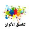 تناسق الألوان  icon