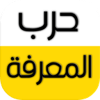 حرب المعرفة icon