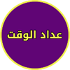 عداد السرعة للركض icon