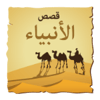 قصص من القران icon