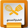 وصفات ‏اكل ‏صحية ‏ icon