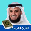 القران الكريم مشاري العفاسي icon