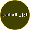 تطبيق الوزن المثالي للاندرويد icon