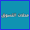 التسوق الالكتروني icon