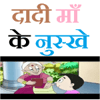 Dadi Maa Ke Nuskhe in Hindi icon