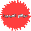 مواقع مشاهدة الفيديو غير اليوتيوب icon