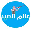 عالم الصيد icon