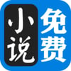 免费小说大全 icon