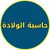 حساب الحمل بالاسابيع والايام icon