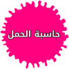 حاسبة الحمل والولادة بالاشهر icon