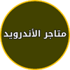 تنزيل تطبيقات مجانية للاندرويد icon