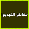 مواقع الفيديو على الانترنت icon