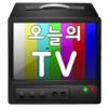 오늘의TV - tv 드라마 영화 다시보기 icon