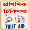 প্রাথমিক চিকিৎসা ~ FIRST AID icon