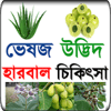 ভেষজ উদ্ভিদ দিয়ে হারবাল চিকিৎসা icon