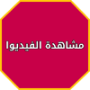 مواقع الفيديوهات الاجتماعية icon