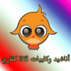 كليبات و أناشيد قناة كناري icon