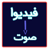 تحويل الفيديو إلى صوت icon