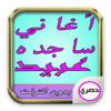 أغاني ساجده عبيد ردح 2017 icon