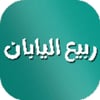 ربيع اليابان icon