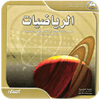 كتاب الطالب رياضيات للصف الثالث ثانوي الفصل الدراس icon