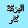 البركة كار icon