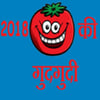 2018 की गुदगुदी icon