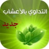 العلاج بالأعشاب icon