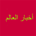 أخبار العالم Icon