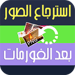 استرجاع الصور المحذوفة حتى بعد الفورمات Icon