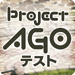 Project AGO【第1回負荷テスト版】 (Unreleased) Icon