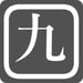 Kanji Flash - Free Kanji Games Icon