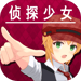 辩驳侦探 APK