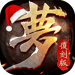 夢三國復刻版 - 英霸快打 暢爽MOBA Icon