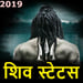 Shiva status-jay mahakal 2019 shayari महाकाल भक्त Icon