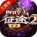 征途2 APK